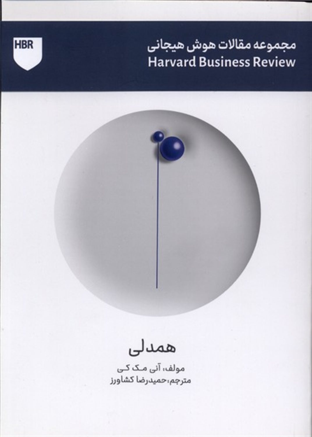 مجموعه مقالات هوش هیجانی (همدلی)