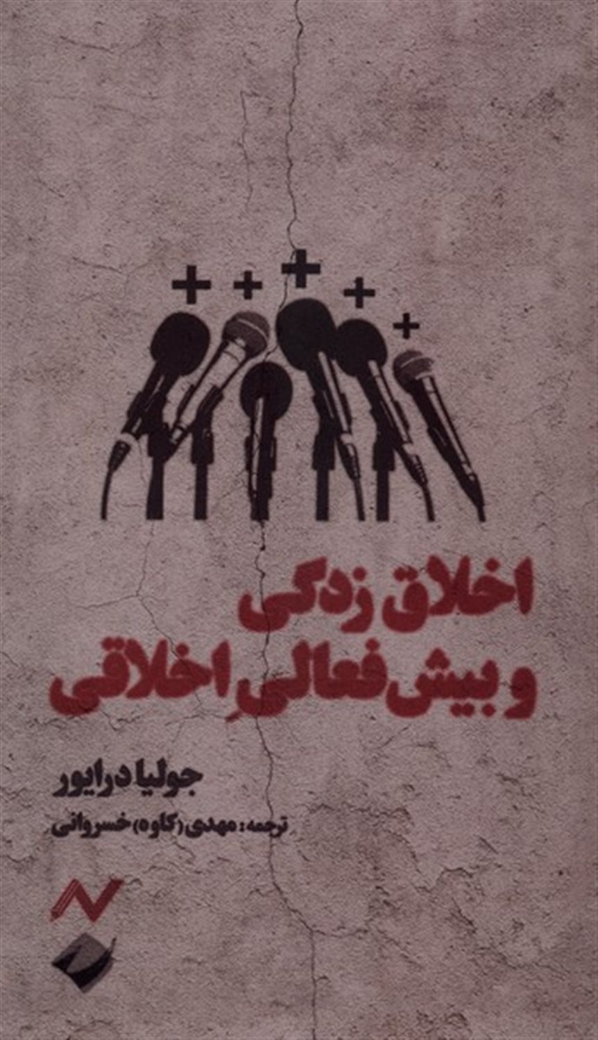 اخلاق زدگی و ژیش فعالی اخلاقی