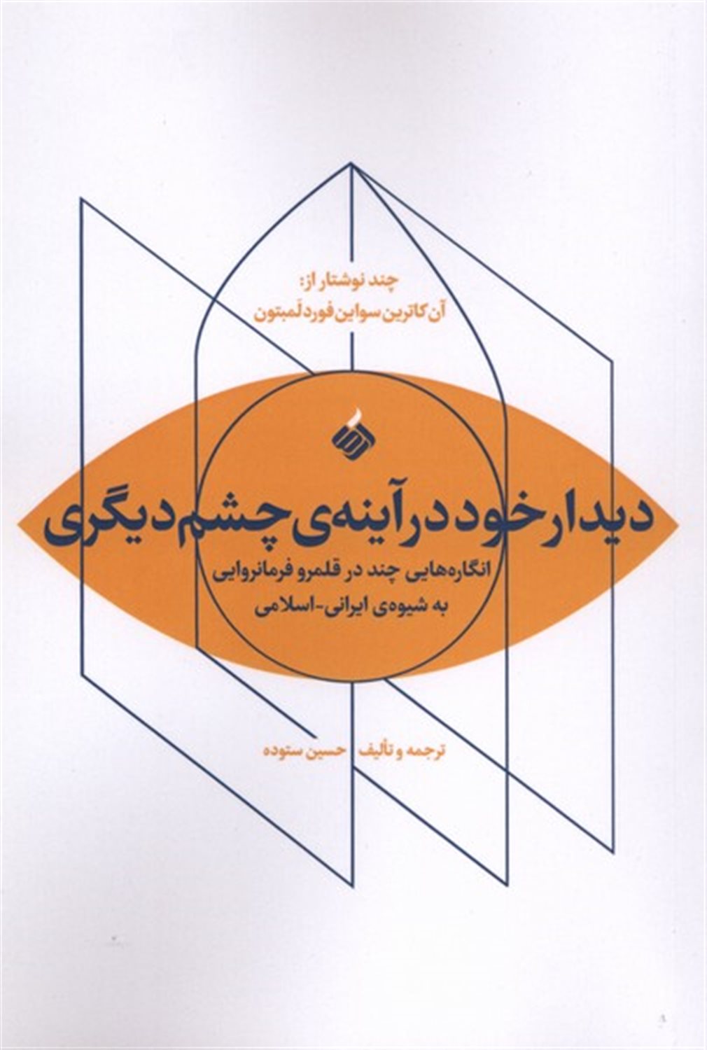 دیدار خود درآینه ی چشم دیگری