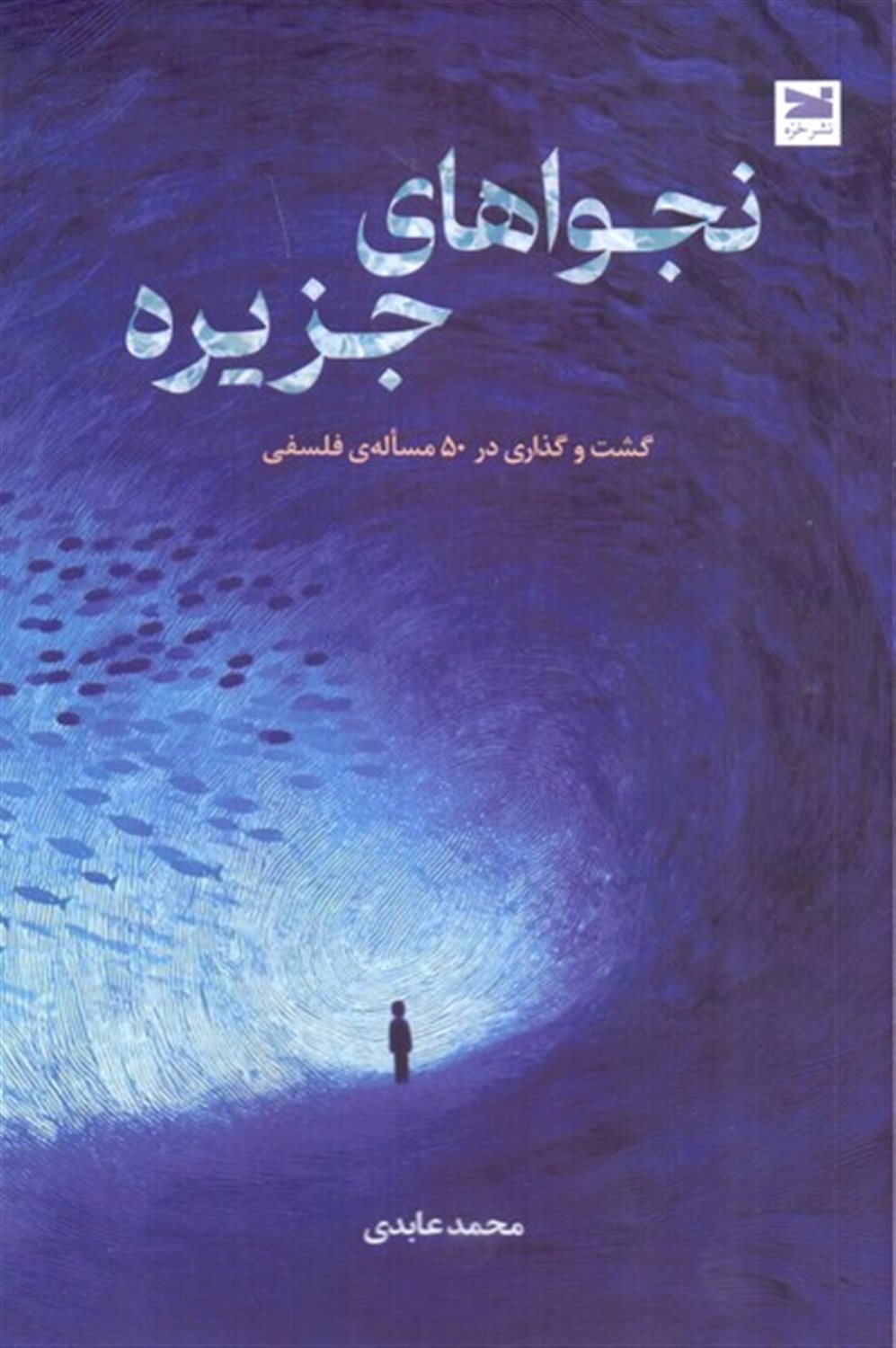 نجواهای جزیره