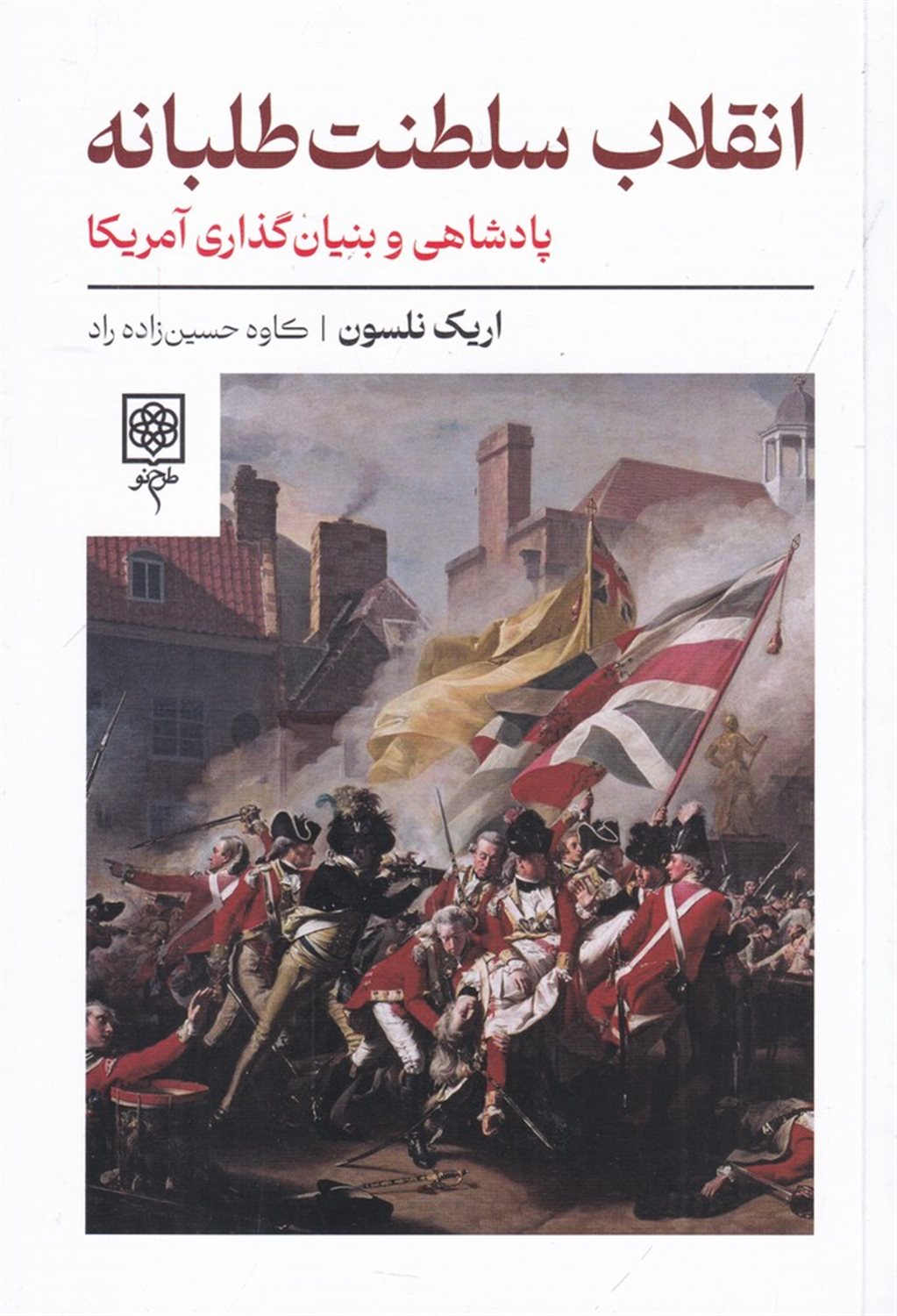 انقلاب سلطنت طلبانه
