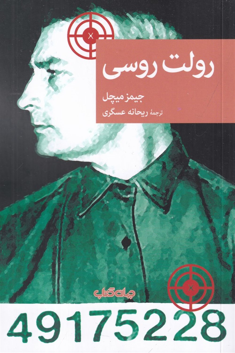 رولت روسی