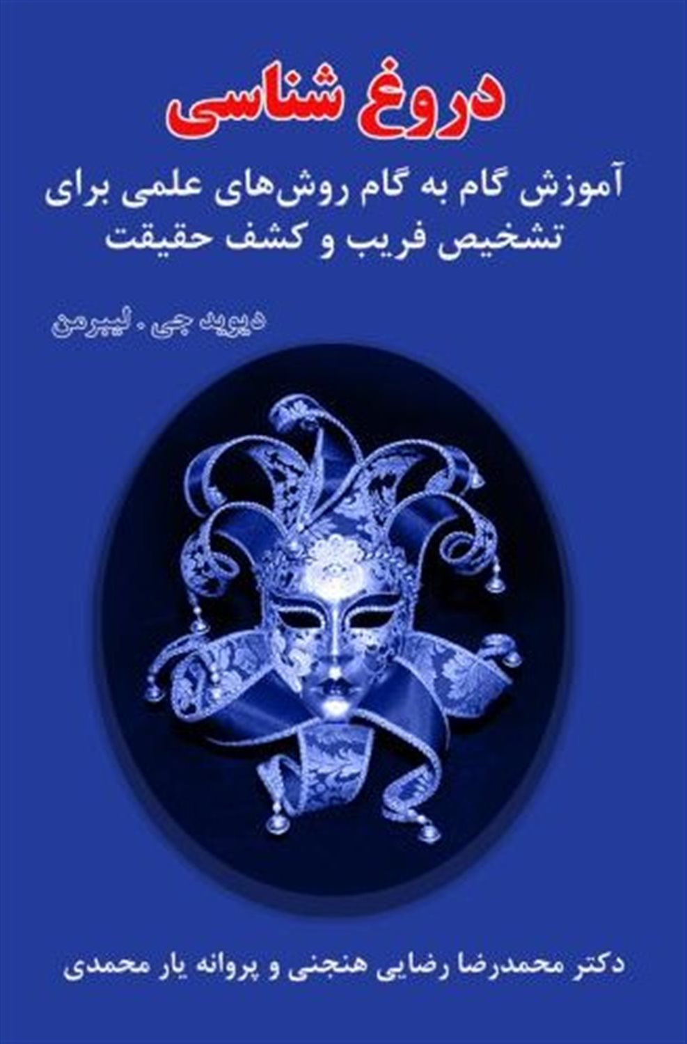 دروغ شناسی