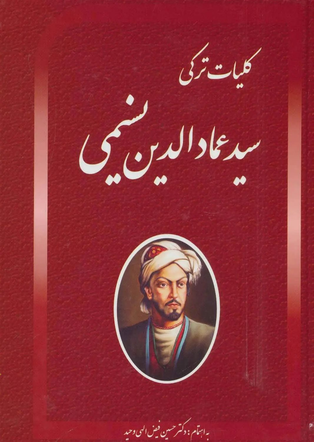 دیوان عمادالدین نسیمی