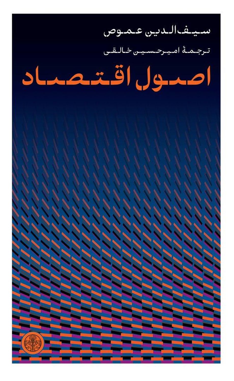 اصول اقتصاد