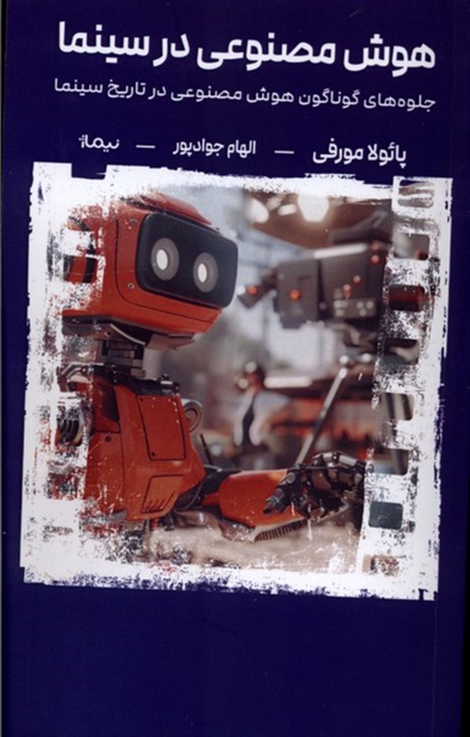 هوش مصنوعی در سینما 