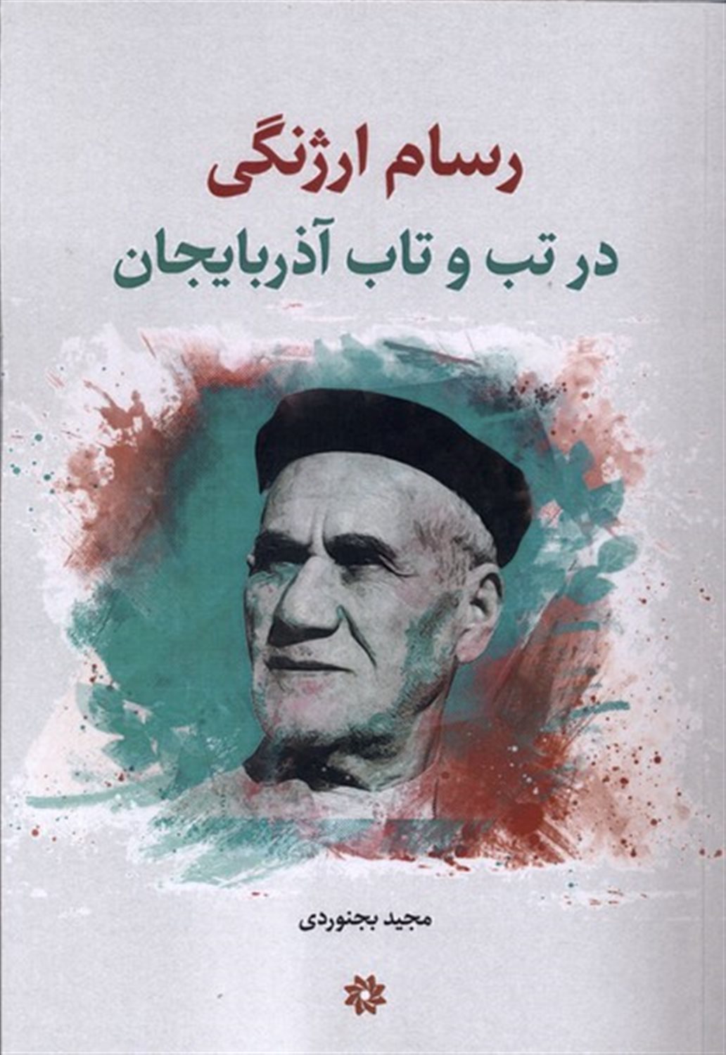 رسام ارژنگی (درتب‌وتاب‌آذربایجان)
