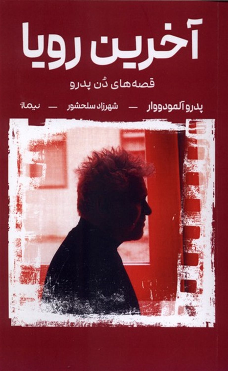 آخرین رویا 