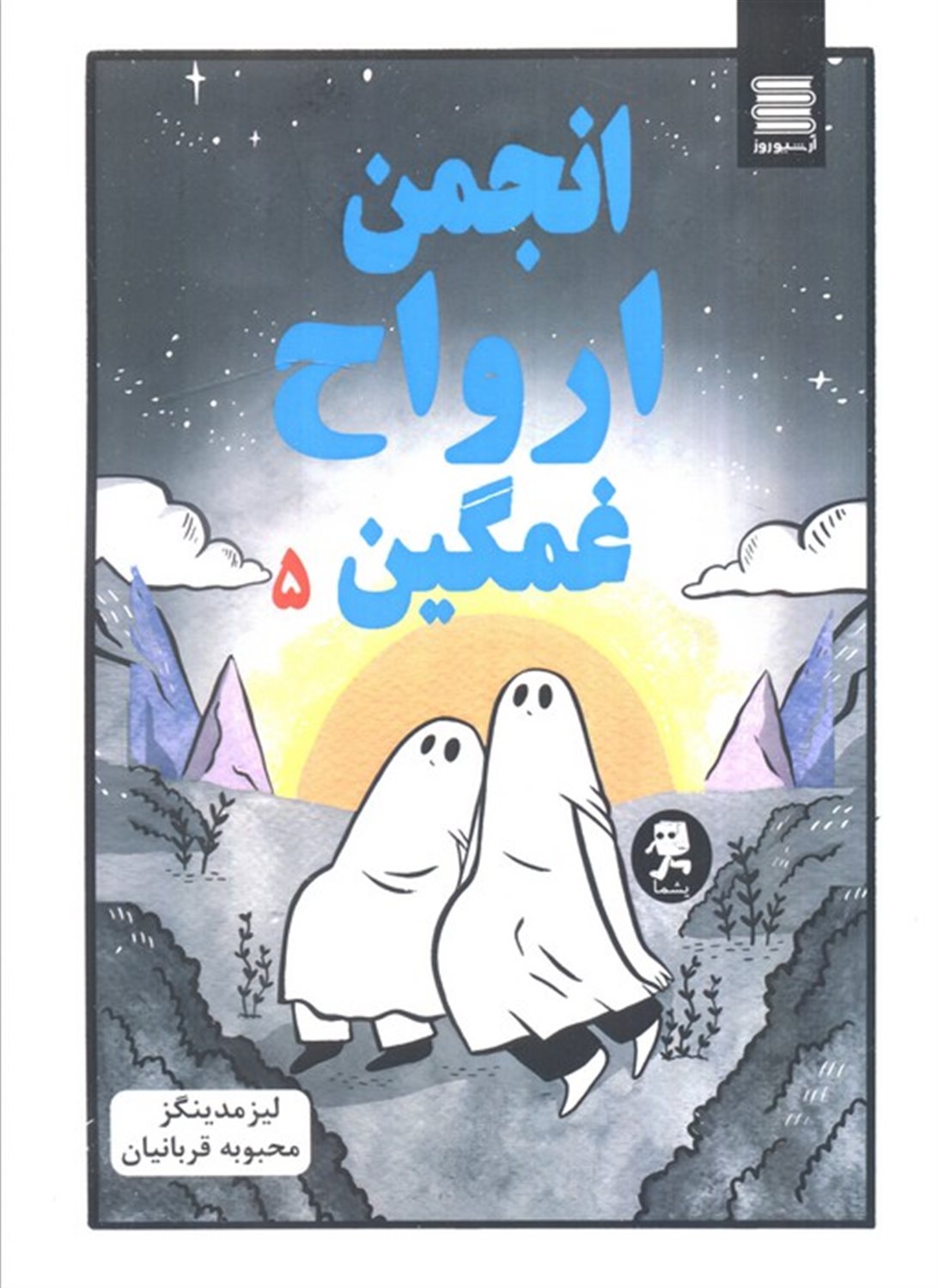 انجمن ارواح غمگین 5 