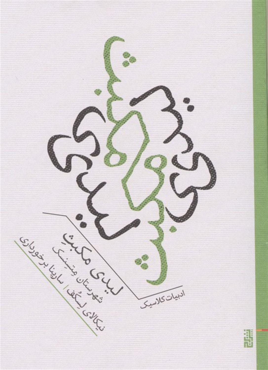 لیدی مکبث شهرستان متسنسک 