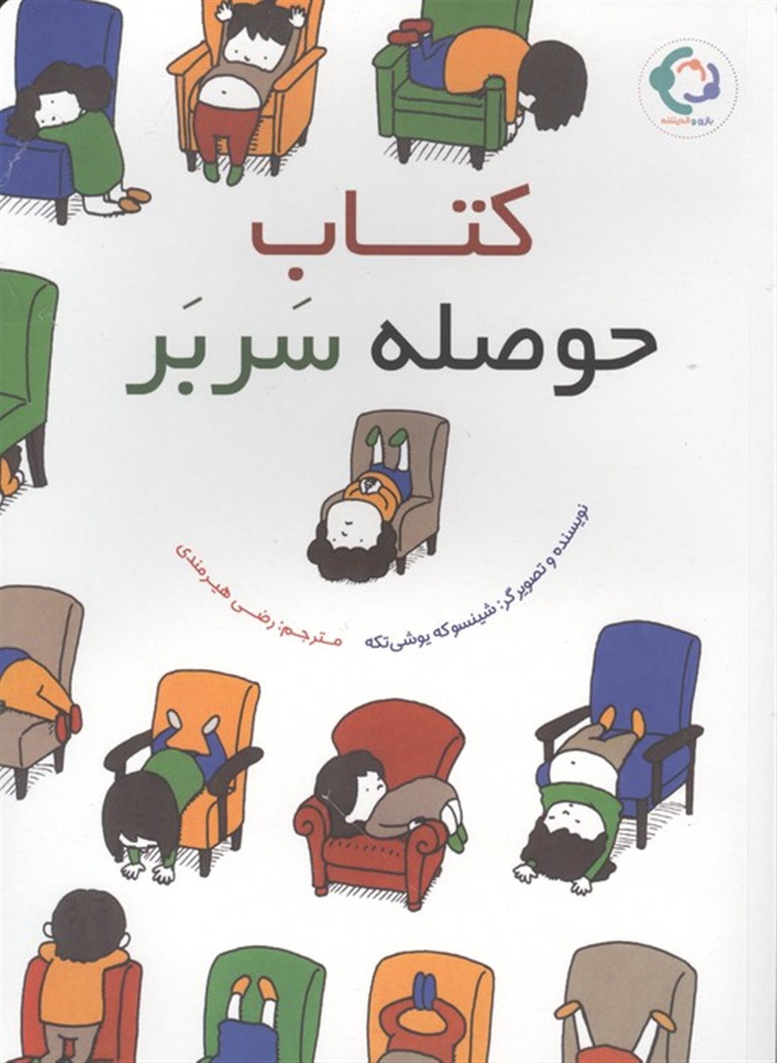 کتاب حوصله سربر 