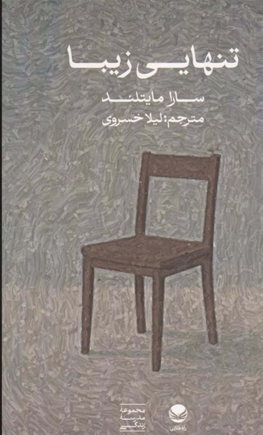 تنهایی زیبا