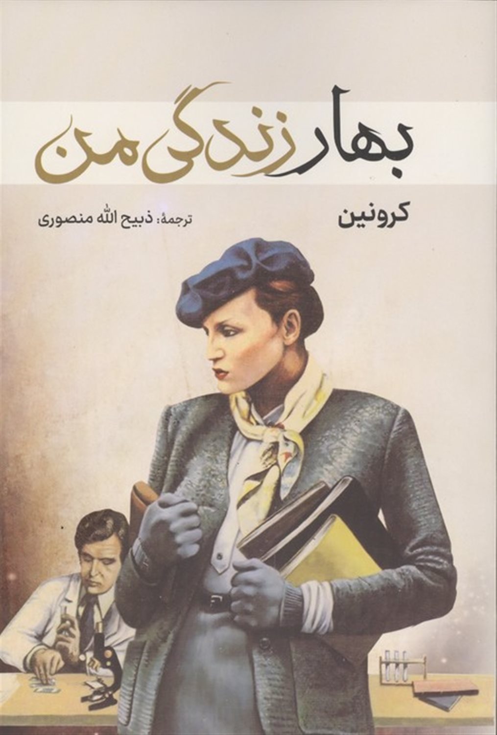 بهار زندگی من