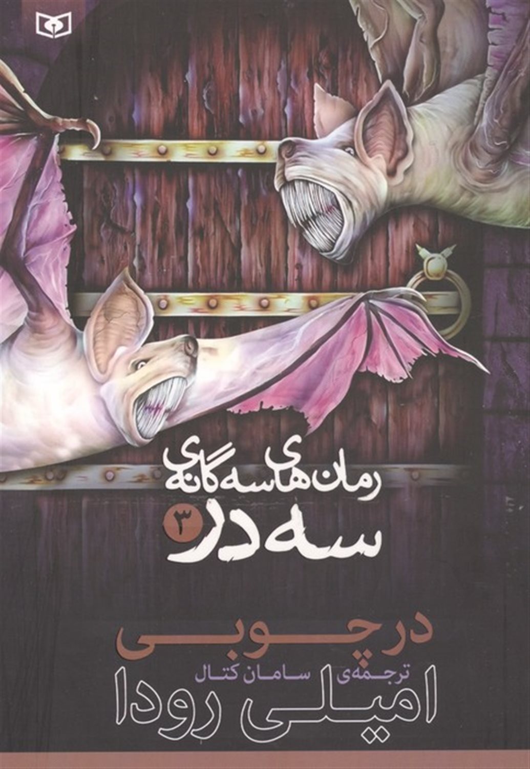رمان‌های سه‌گانه سه در 3 (در چوبی)