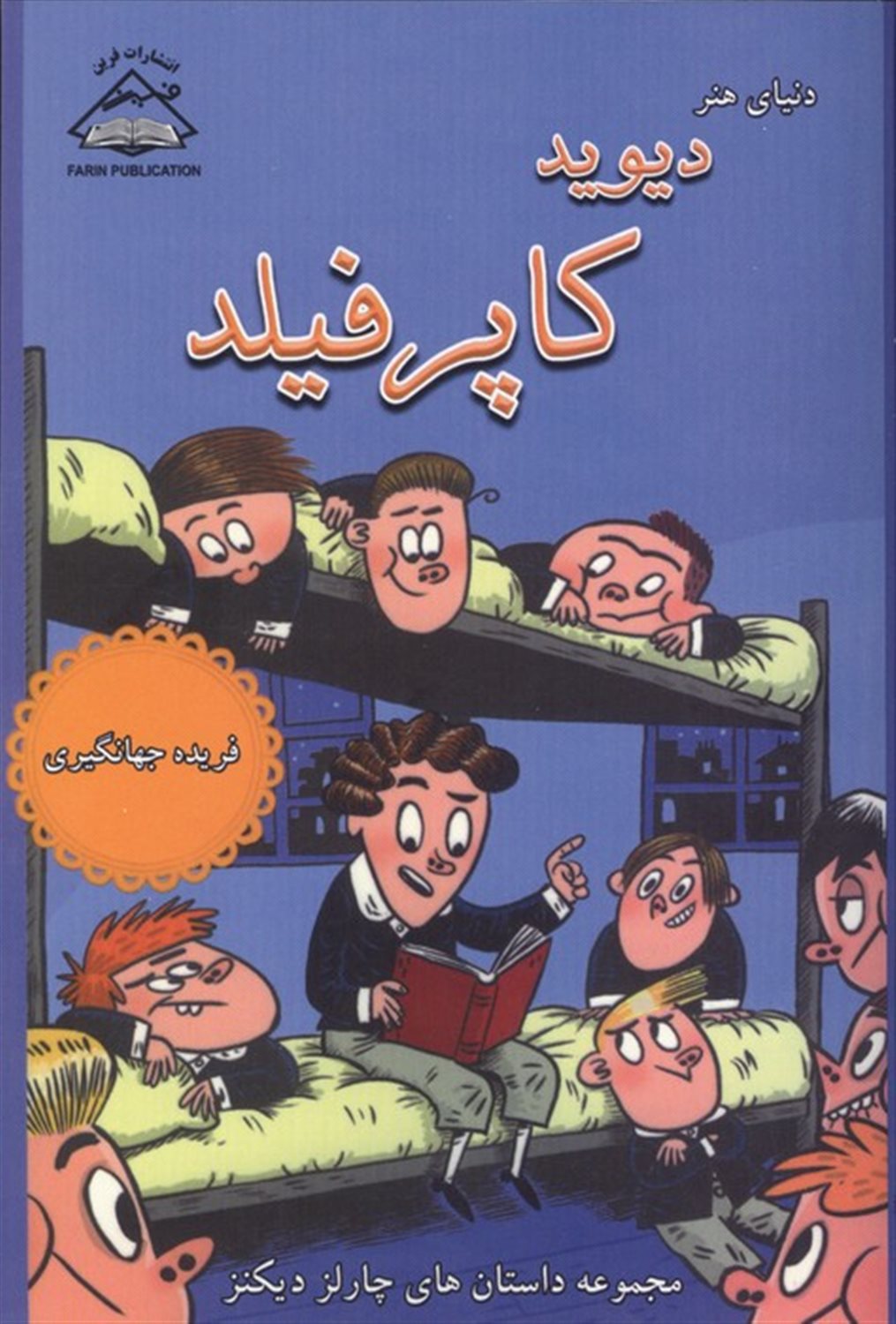 دنیای هنر دیوید کاپرفیلد 