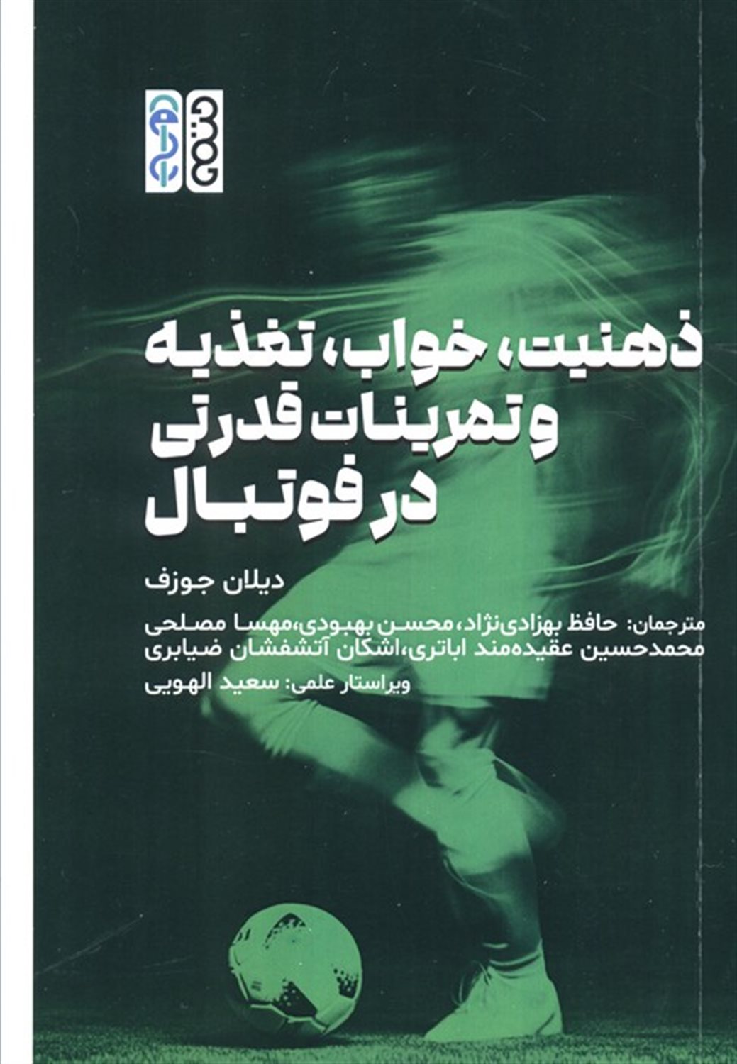 ذهنیت،خواب،تعذیه و تمرینات قدرتی در فوتبال