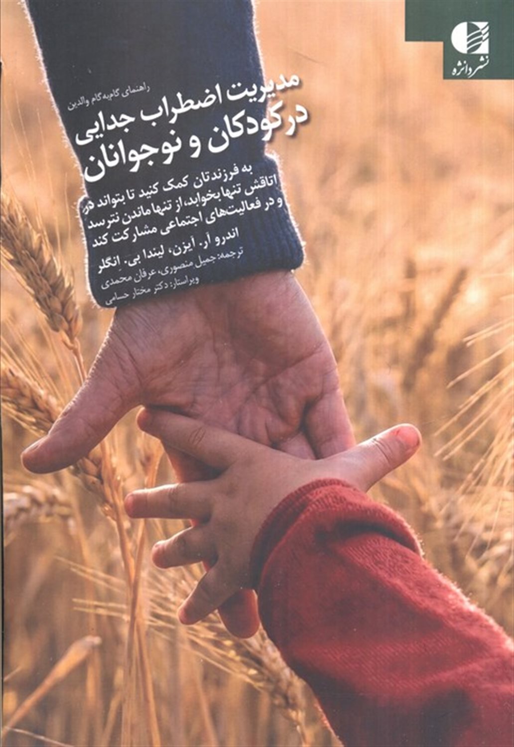 مدیریت اضطراب جدایی در کودکان و نوجوانان 