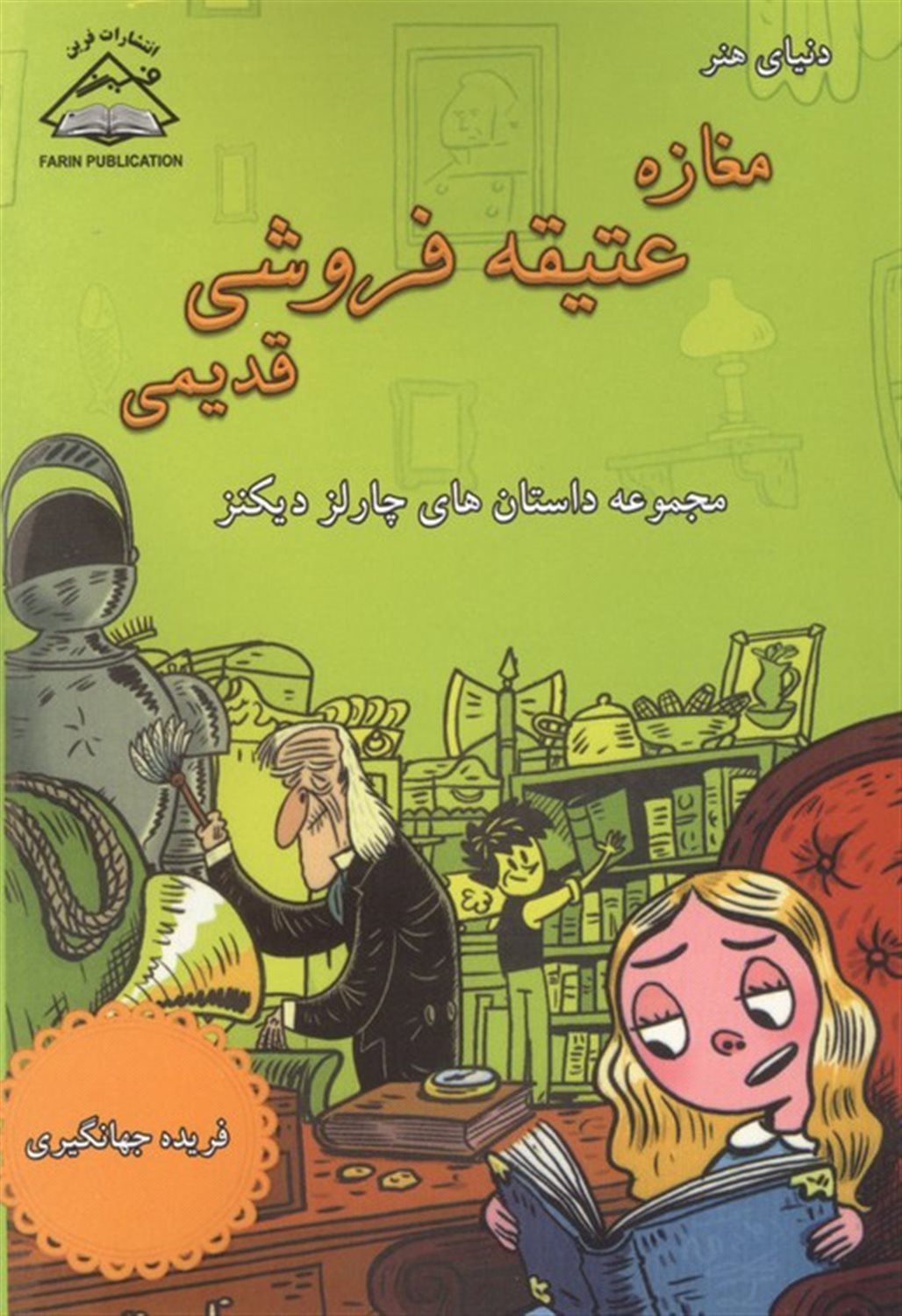 مغازه عتیقه فروشی قدیمی 