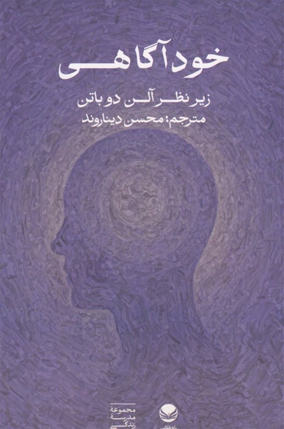 خودآگاهی (زیر نظر آلن دوباتن)