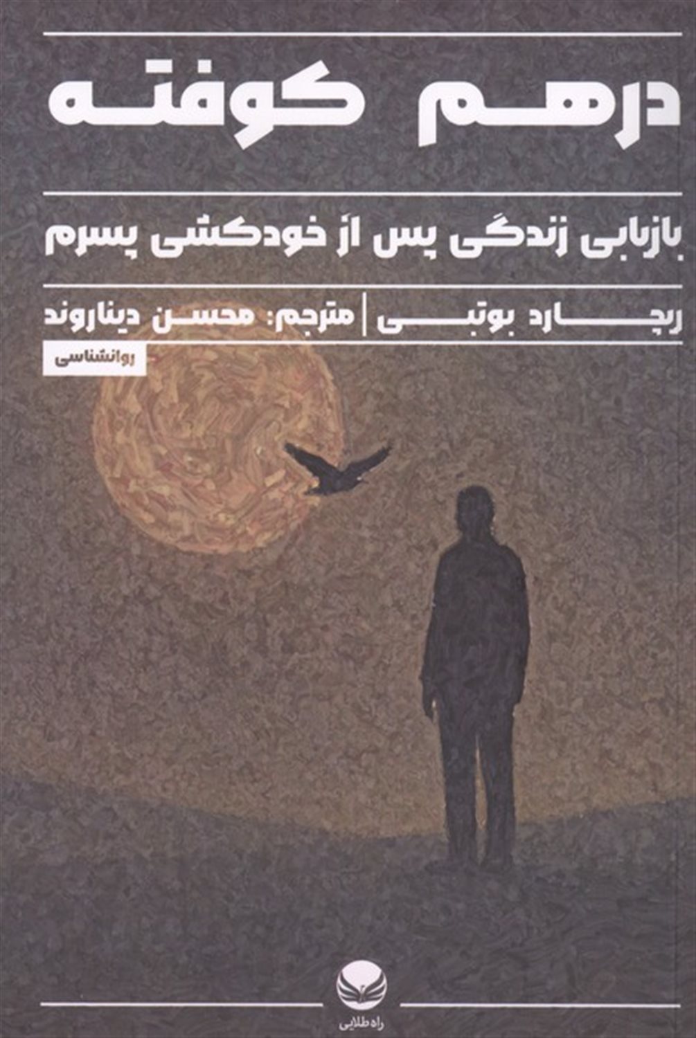 درهم کوفته (بازیابی زندگی پس از خودکشی پسرم)