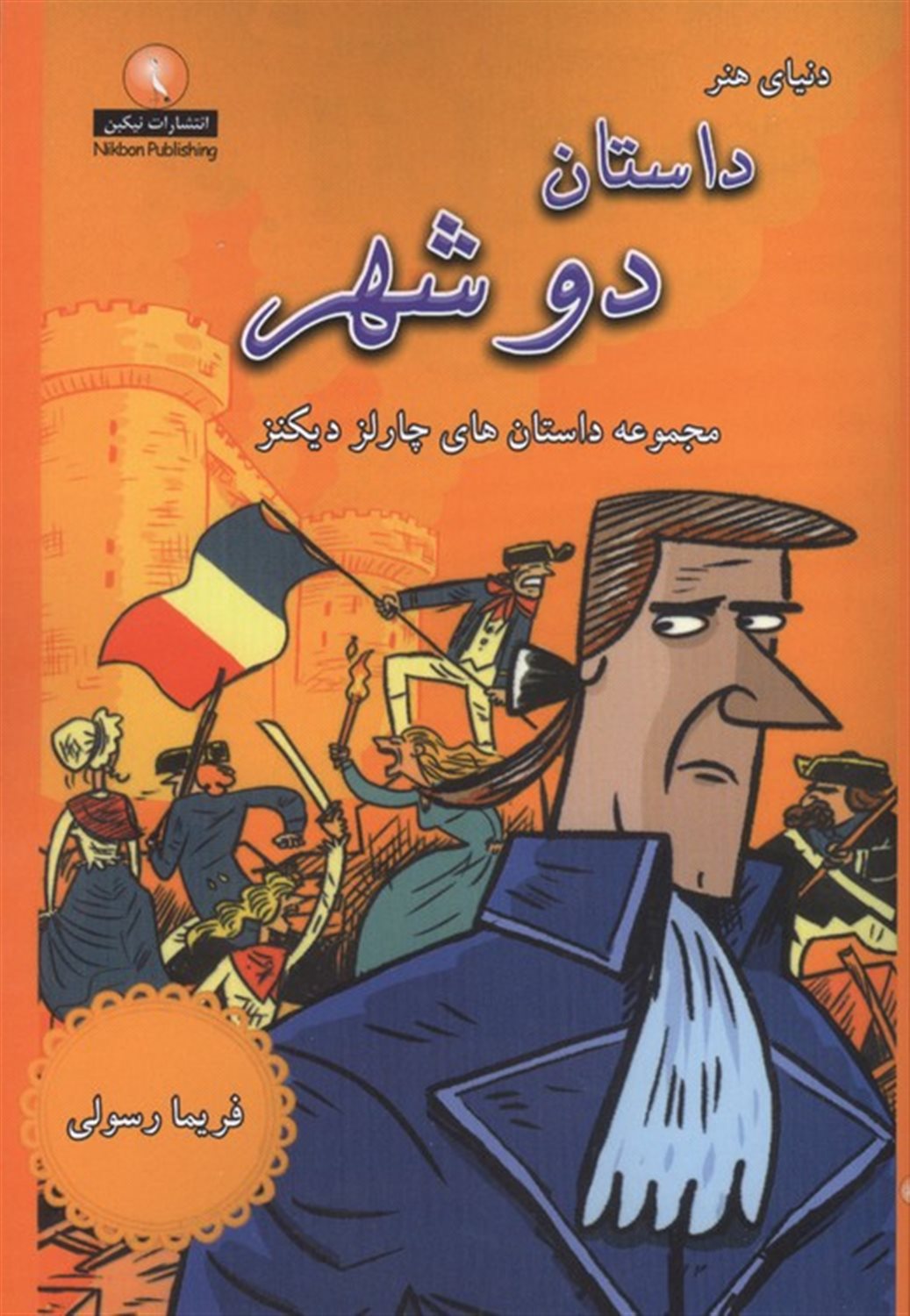داستان دو شهر 
