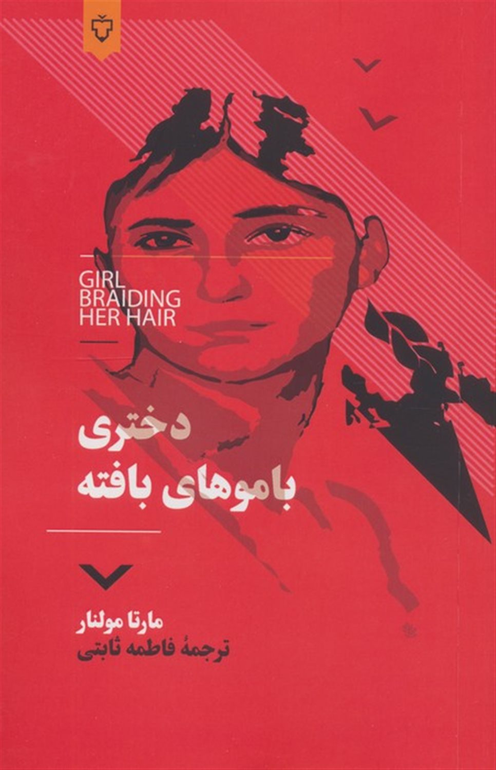 دختری با موهای بافته