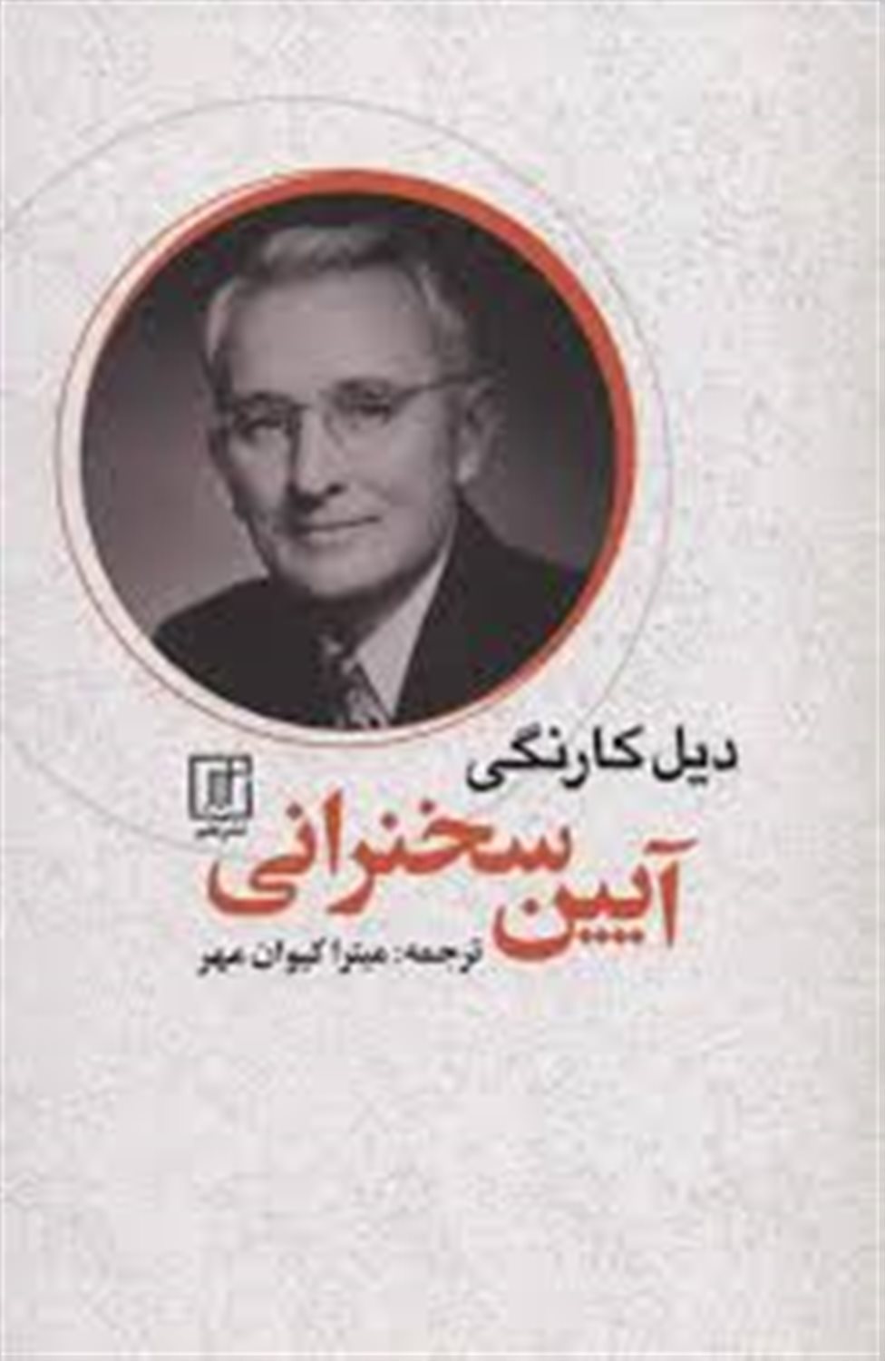 آیین سخنرانی