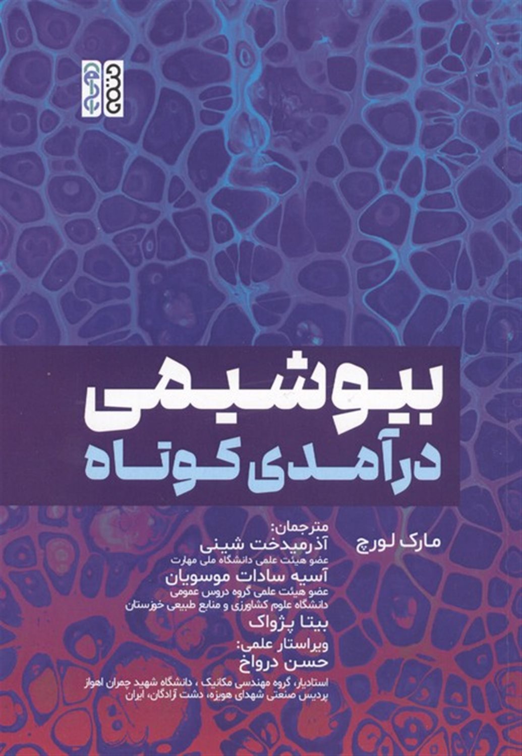 بیوشیمی درآمدی کوتاه