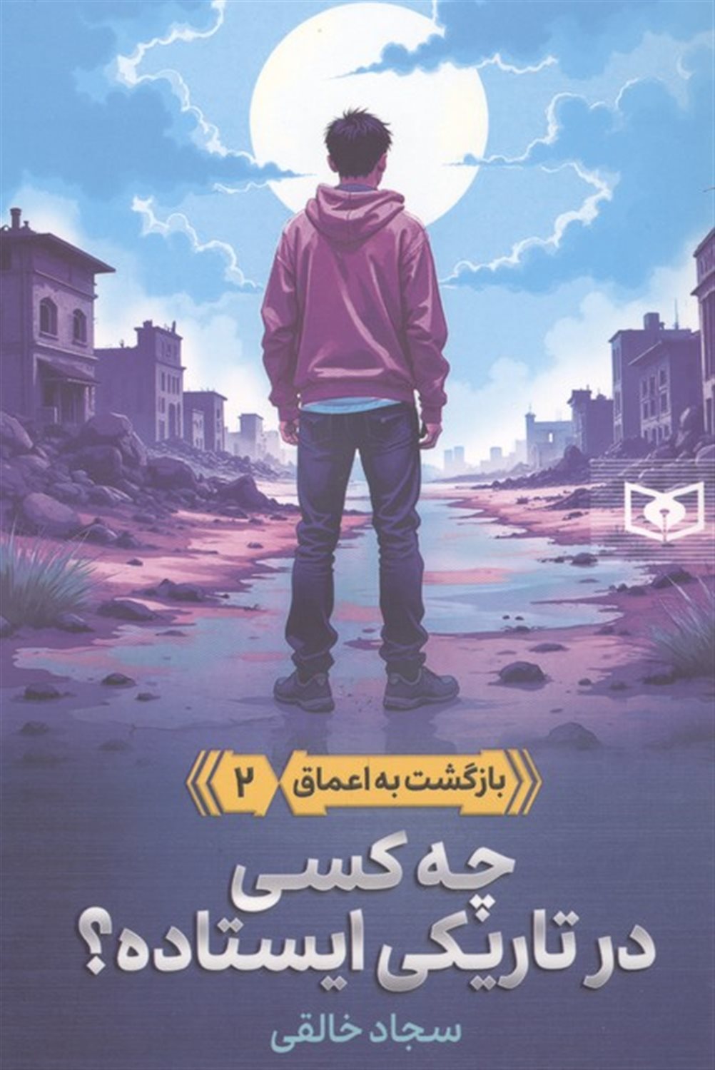 بازگشت به اعماق 2 (چه کسی در تاریکی ایستاده؟)
