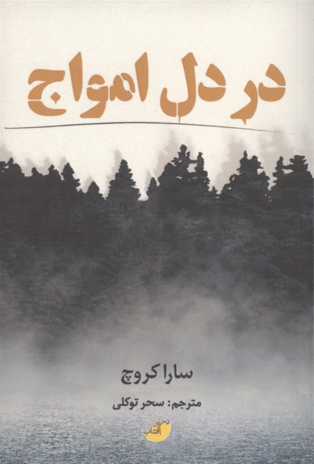 در دل امواج 