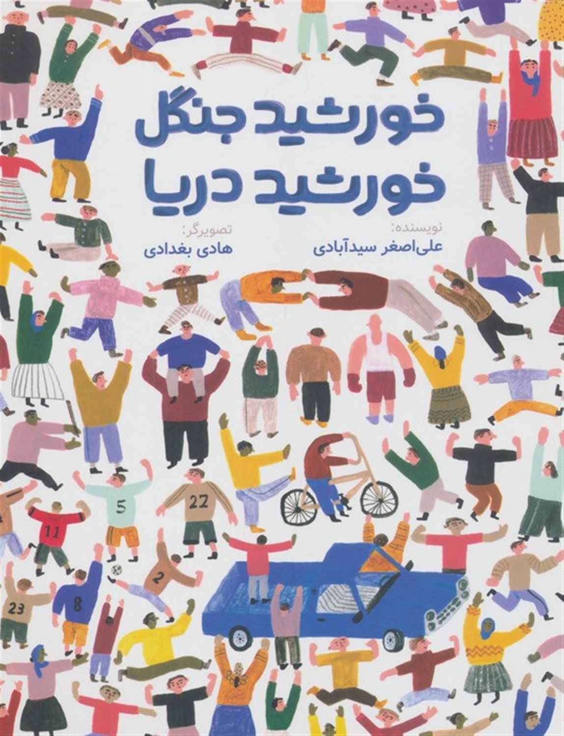 خورشید جنگل،خورشید دریا 