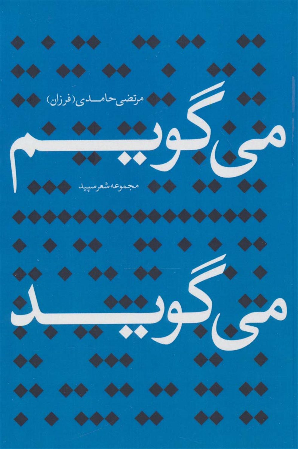 می گویم: ... می گوید: ...