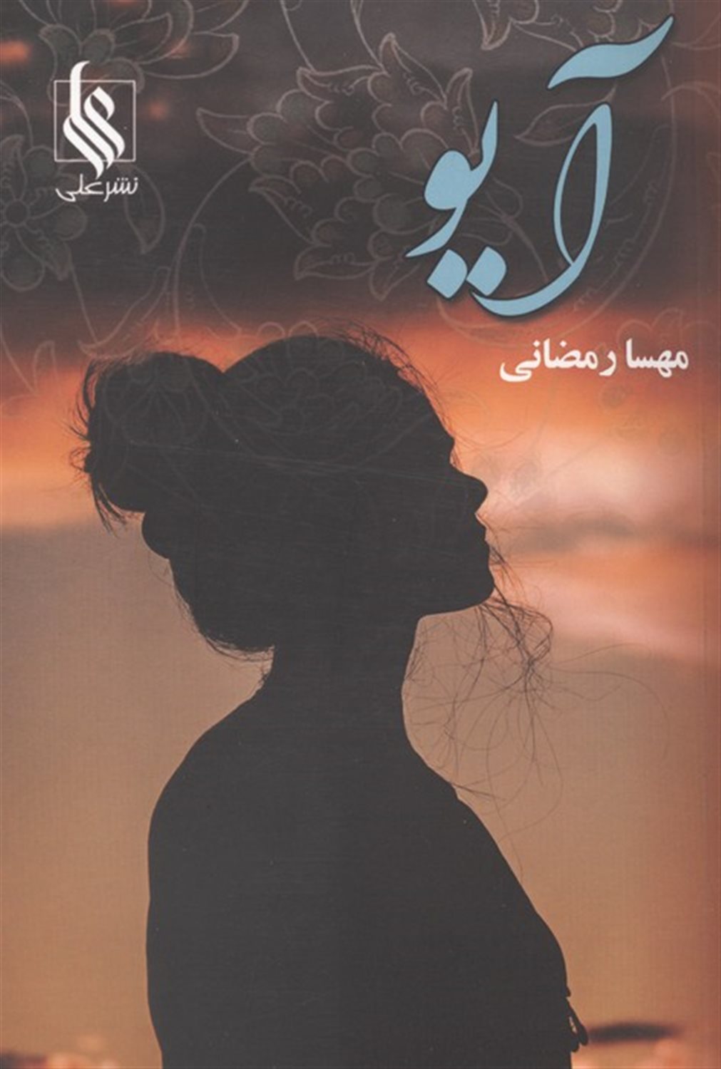 آیو