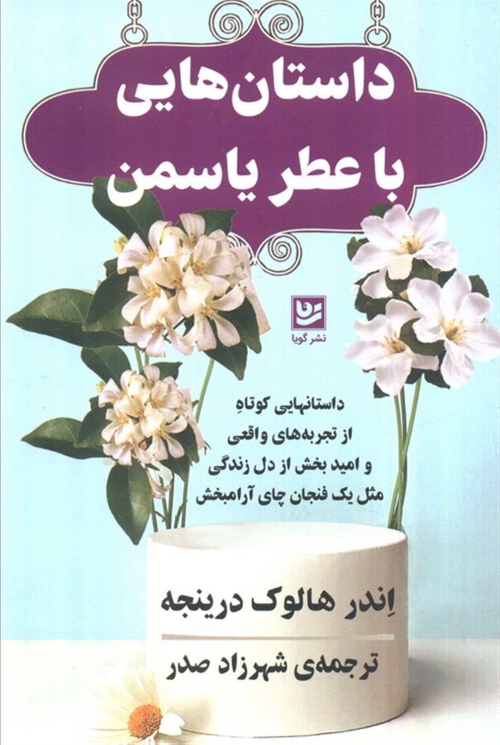 داستان هایی با عطر یاسمن 