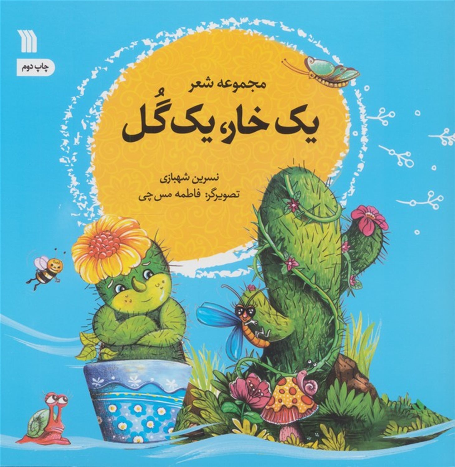 یک خار،یک گل 