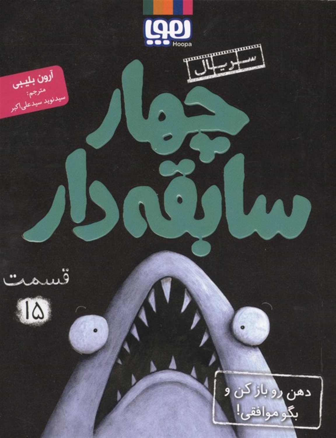 چهار سابقه دار 15 (دهن رو باز کن و بگو موافقی!)