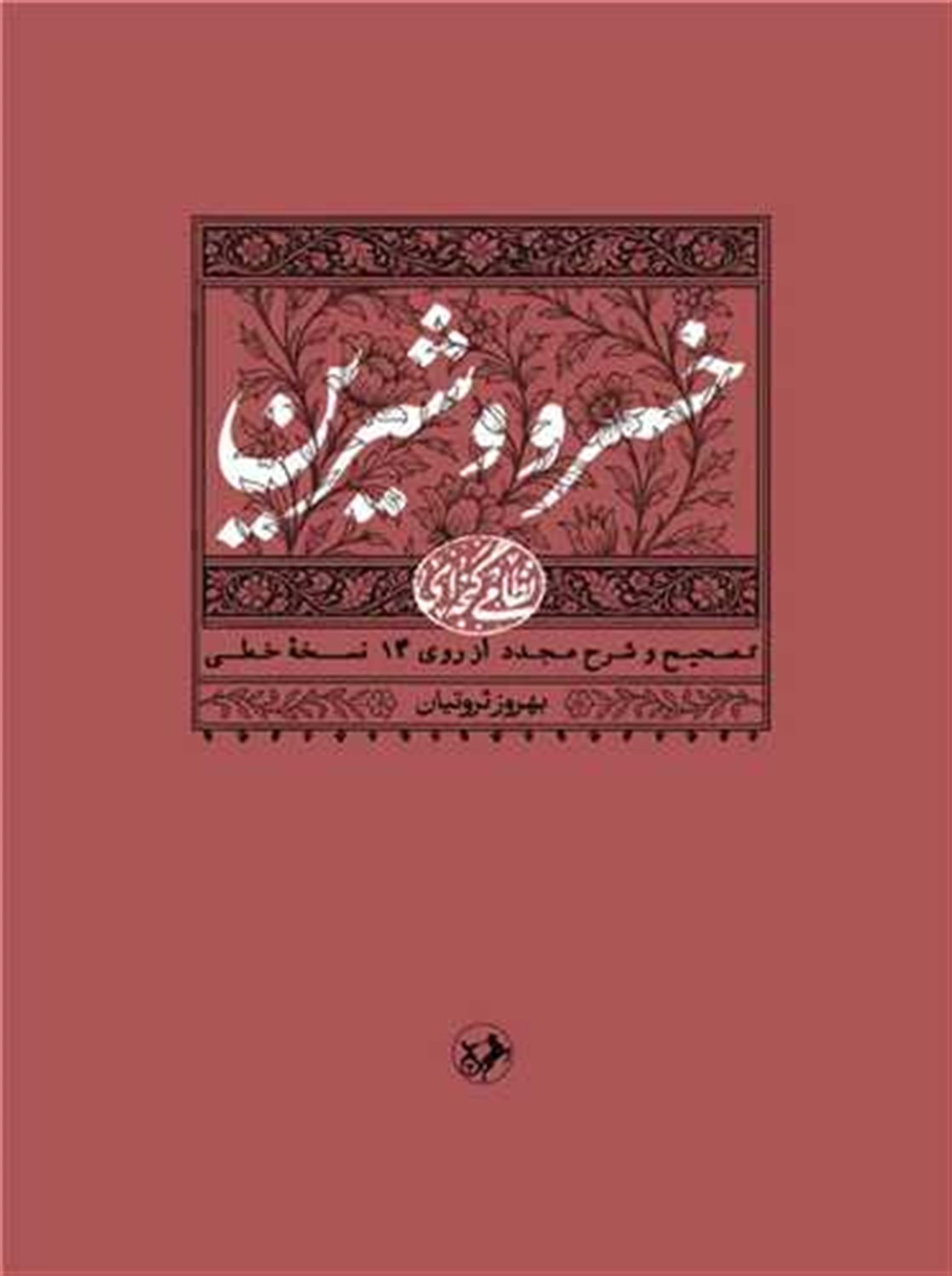 خسرو شیرین