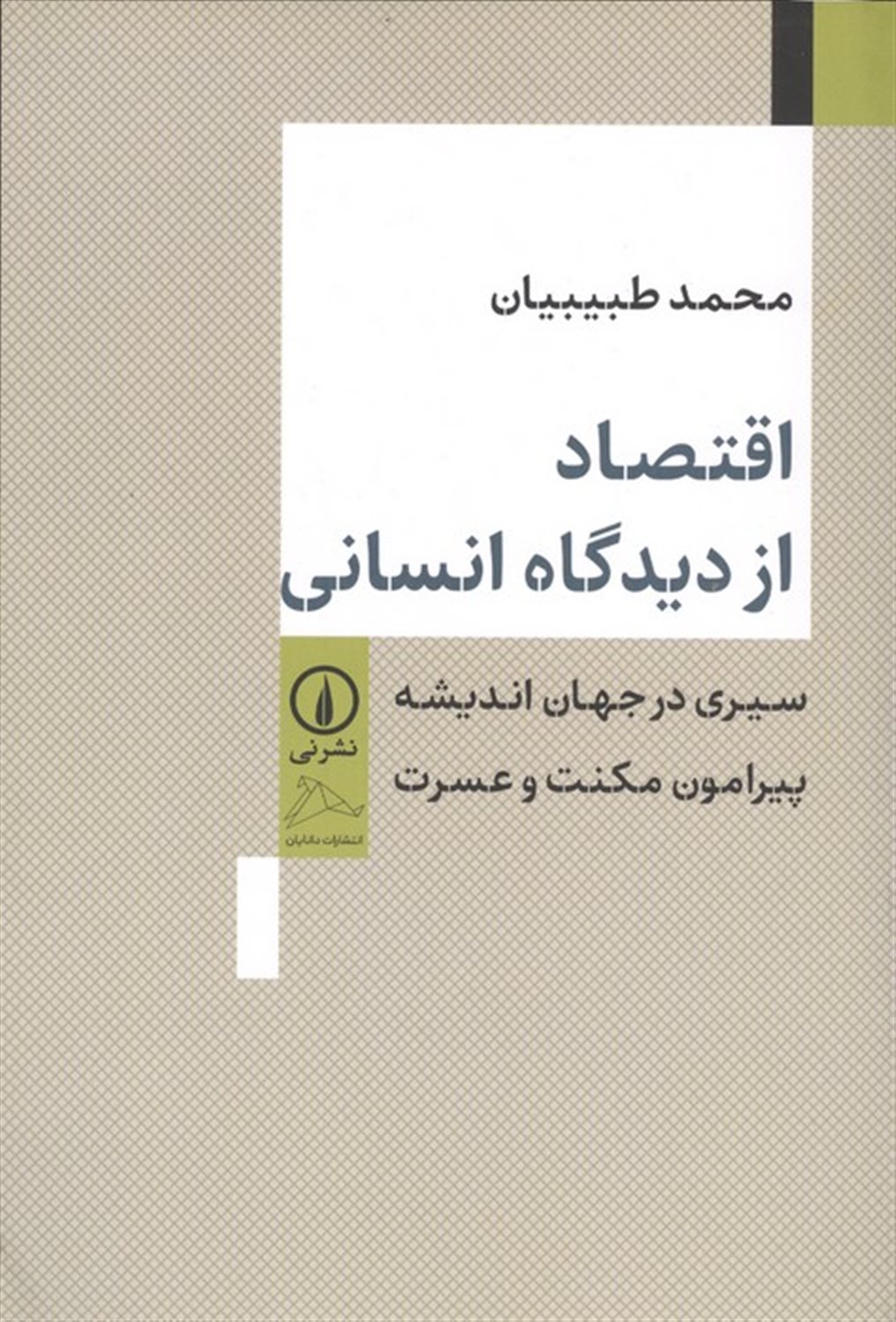 اقتصاد از دیدگاه انسانی