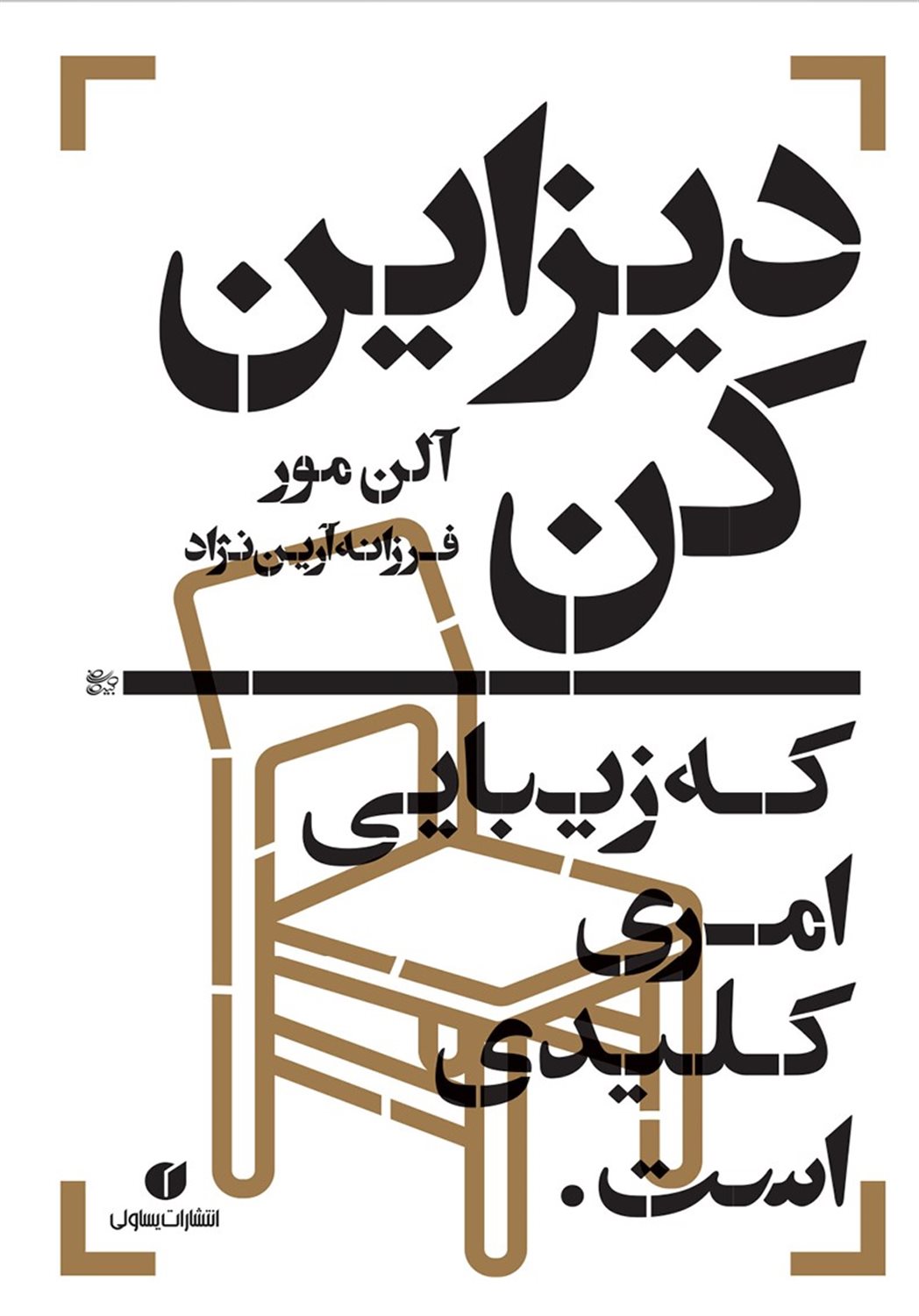 دیزاین کن: که زیبایی امری کلیدی است