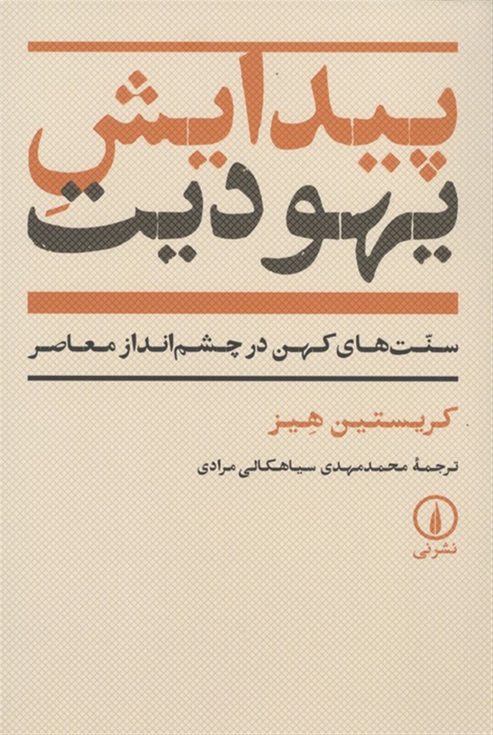 پیدایش یهودیت