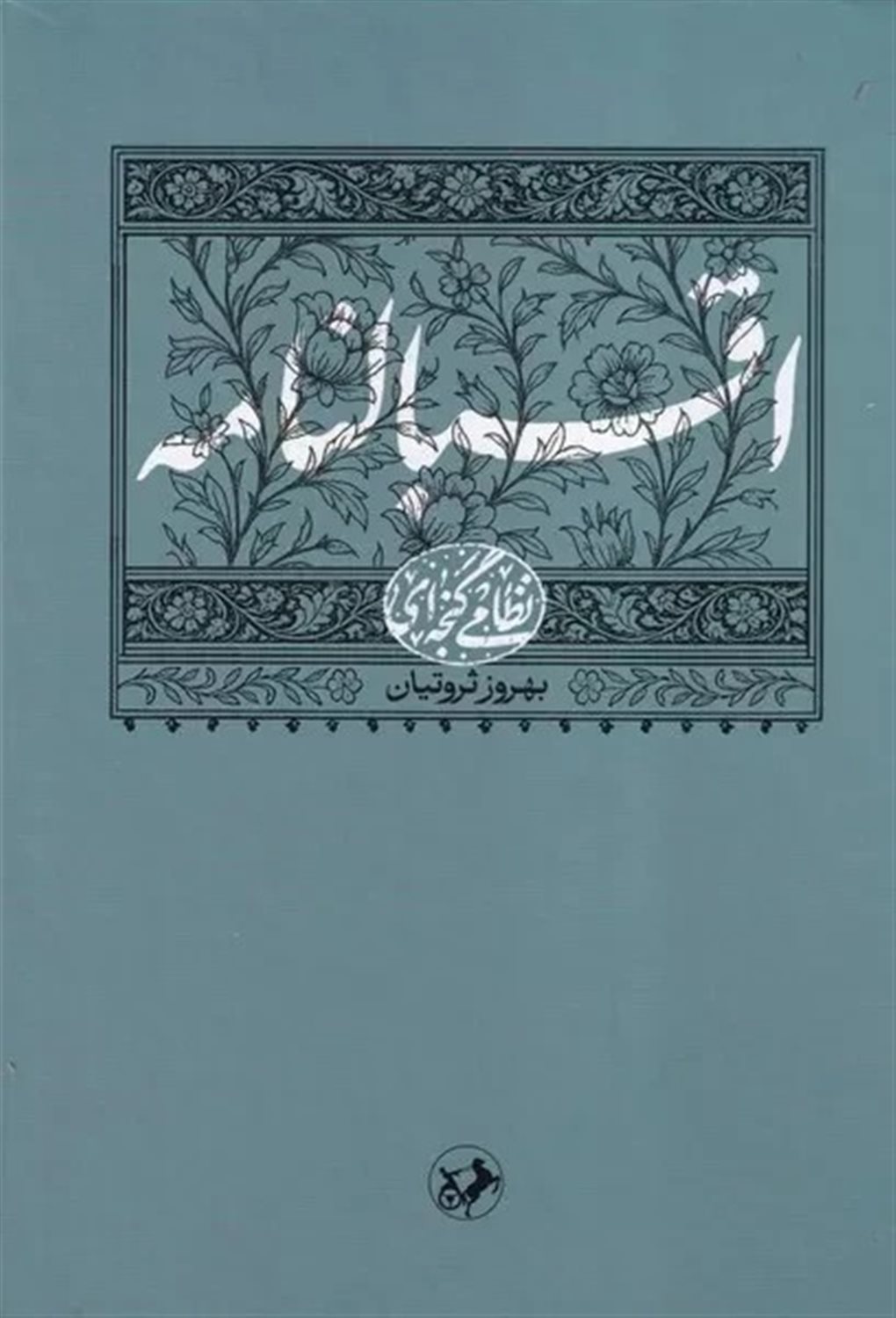 اقبالنامه نظامی گنجه ای