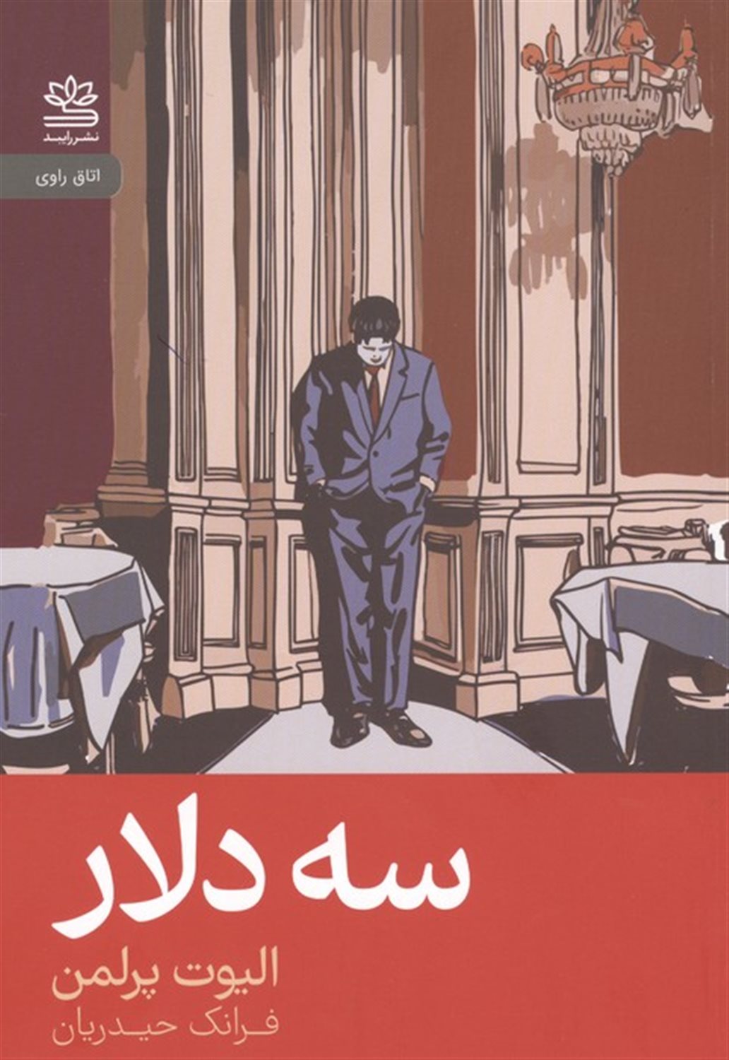 سه دلار 