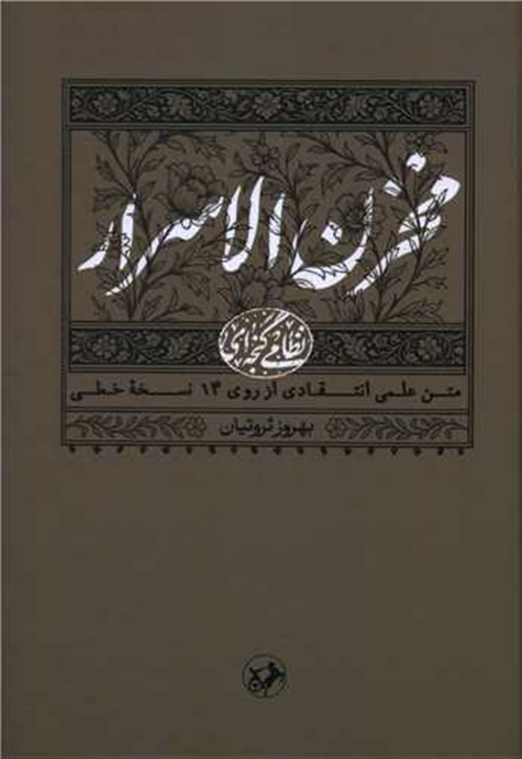 مخزن الاسرار متن (نظامی گنجه ای)