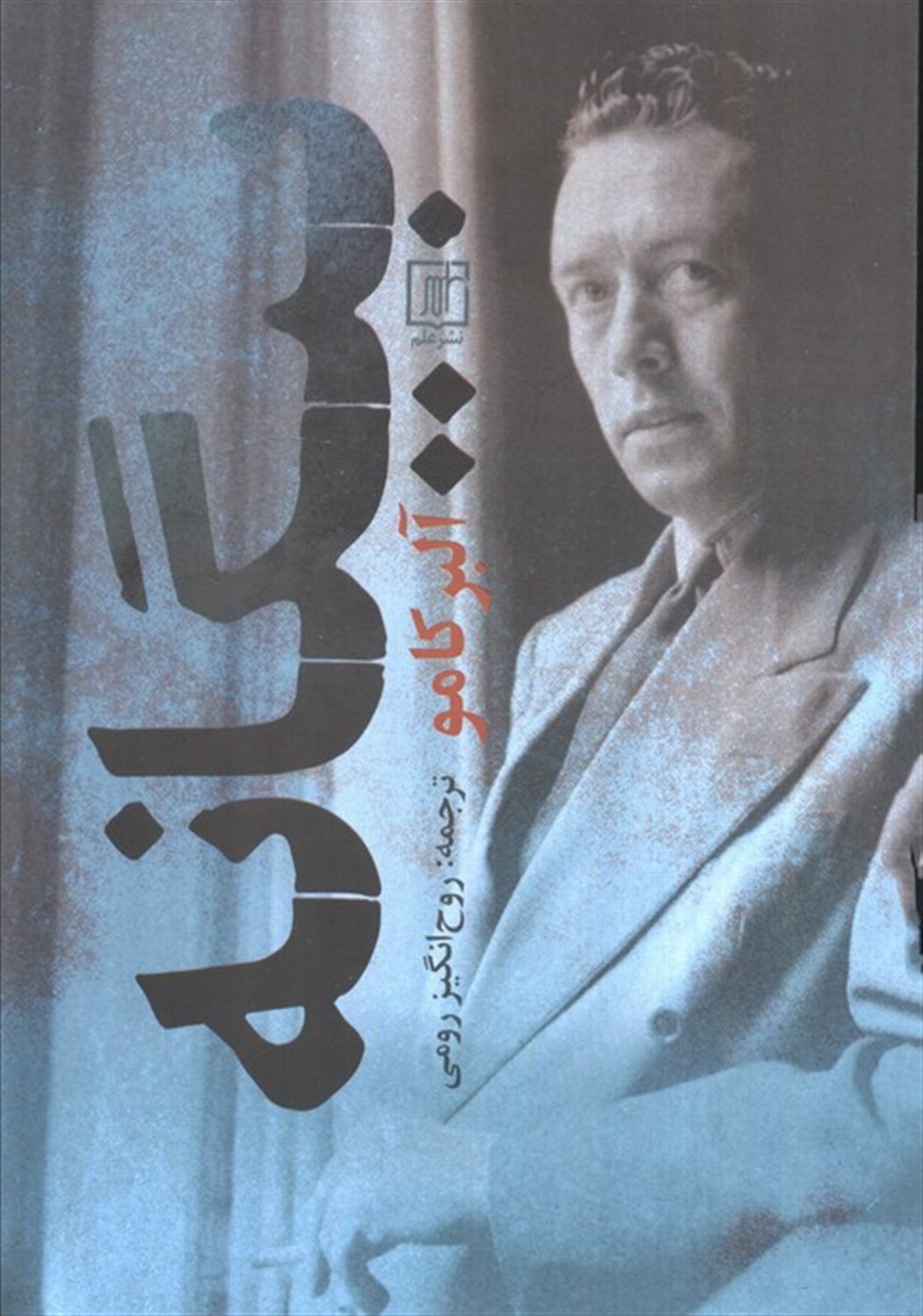 بیگانه 