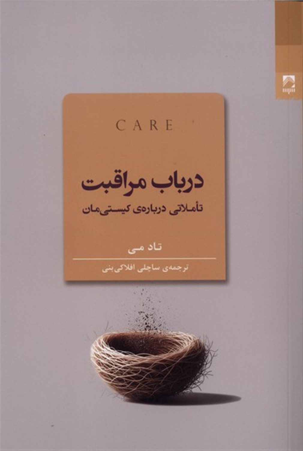 در باب مراقبت ( تاملاتی درباره‌ی کیستی‌مان)
