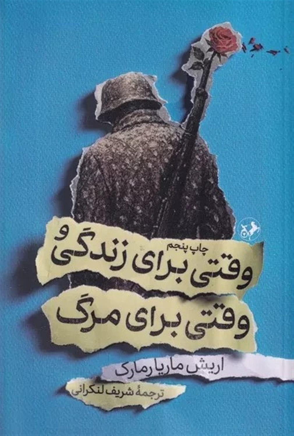 وقتی برای زندگی و وقتی برای مرگ 