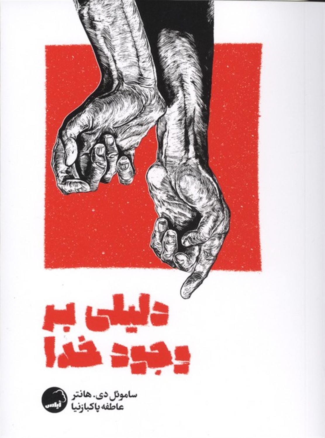 دلیلی بر وجود خدا 