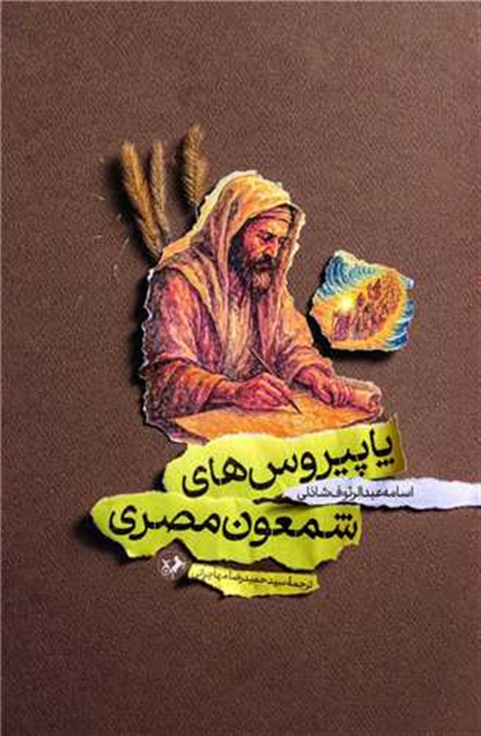 پاپیروس های شمعون مصری 