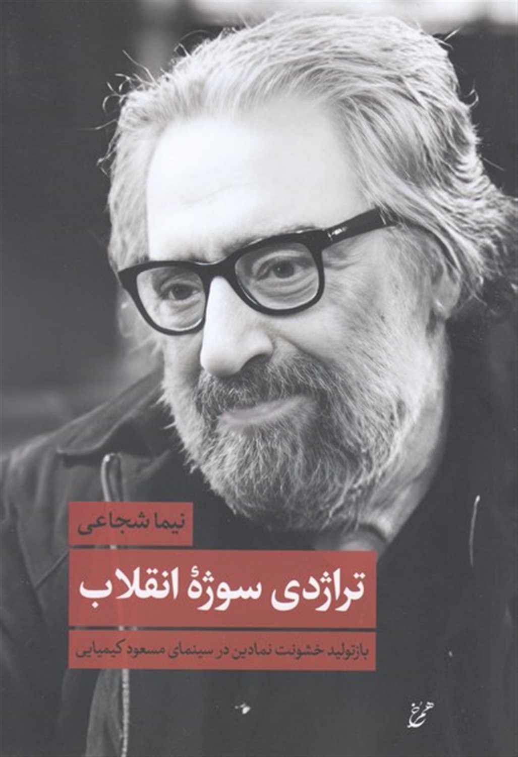 تراژدی سوژه انقلاب 