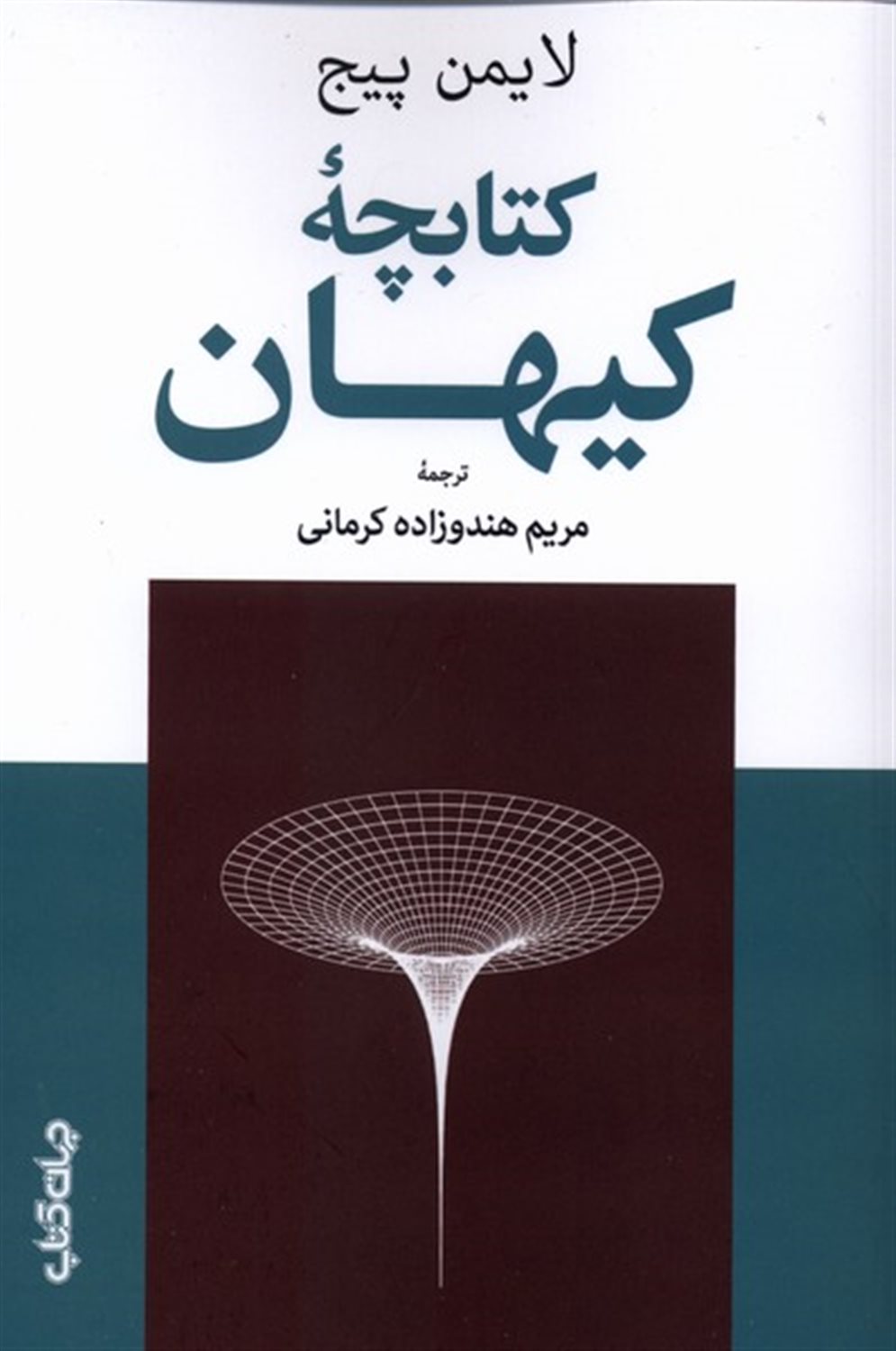 کتابچه کیهان
